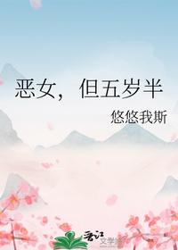 恶女，但五岁半