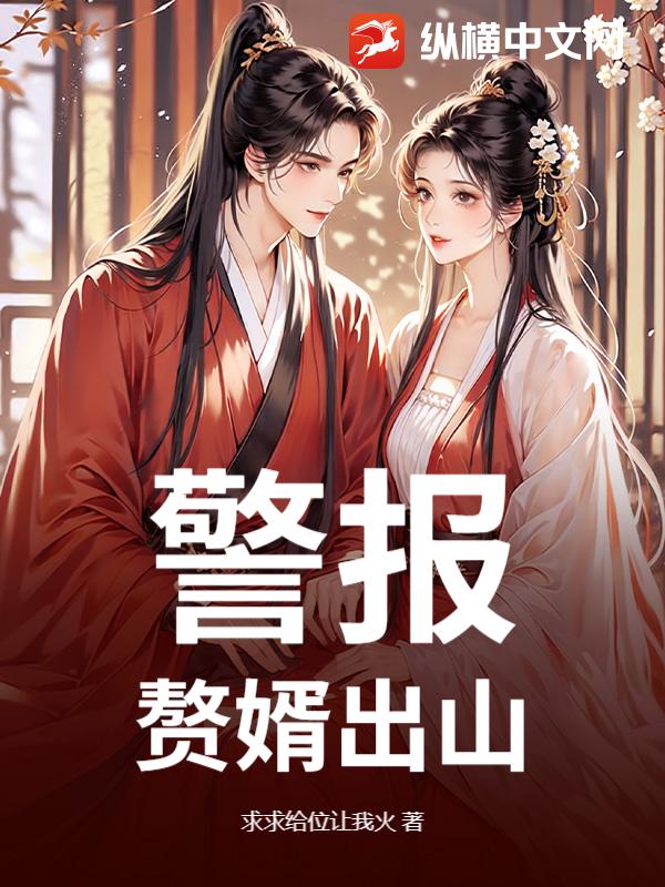 警报！赘婿出山！