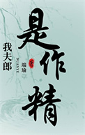 我夫郎是个作精[穿书]