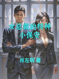 女总裁的特种小保安