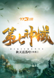 第七神域