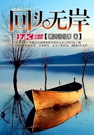 回头无岸