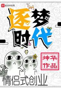 逐梦时代