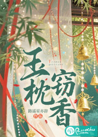 玉枕窃香