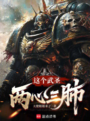 这个武圣两心三肺