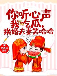 你听心声我吃瓜，换嫁夫妻笑哈哈